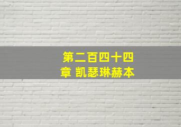 第二百四十四章 凯瑟琳赫本